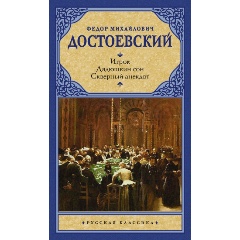 Изображение товара Книга Игрок. Дядюшкин сон. Скверный анекдот (Достоевский Ф.М.)