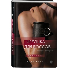 Изображение товара Книга Игрушка для боссов. Обновленное издание (Рокс Л.)