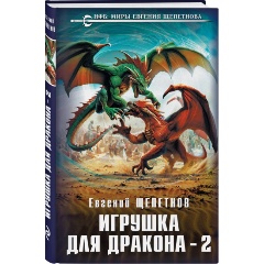 Изображение товара Книга Игрушка для дракона-2 (Щепетнов Е.В.)