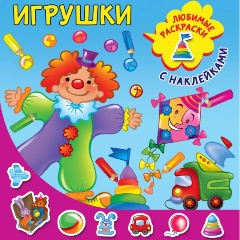 Изображение товара Книга Игрушки (Двинина Л.В.) Любимые раскраски с наклейками