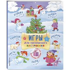 Изображение товара Книга Игры для праздничного настроения с наклейками