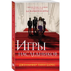 Изображение товара Книга Игры наследников (Барнс Дж.Л.)