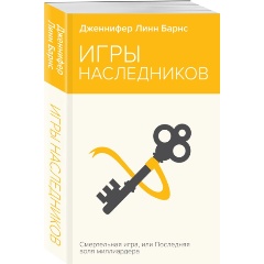 Изображение товара Книга Игры наследников (Барнс Дж. Л.)