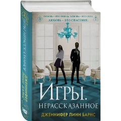 Изображение товара Книга Игры. Нерассказанное (Барнс Дж. Л.)