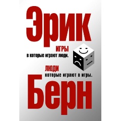 Изображение товара Книга Игры, в которые играют люди. Люди, которые играют в игры (Берн Эрик Леннард)