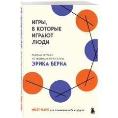 Изображение товара Книга Игры, в которые играют люди. Рабочая тетрадь по мотивам бестселлера Эрика Берна
