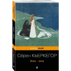 Изображение товара Книга Или-или (Кьеркегор С.)