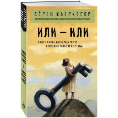 Изображение товара Книга Или – или (Кьеркегор С.)