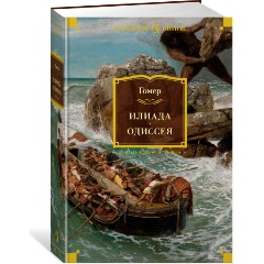 Изображение товара Книга Илиада. Одиссея (с иллюстрациями) (Гомер)
