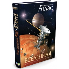 Изображение товара Книга Вселенная. Иллюстрированный атлас (Гарлик М.)