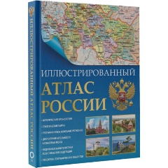 Изображение товара Книга Иллюстрированный атлас России 2023 (в новых границах)