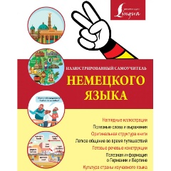 Изображение товара Книга Иллюстрированный самоучитель немецкого языка