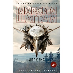 Изображение товара Книга Иллюзия (Шаттам М.)