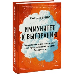 Изображение товара Книга Иммунитет к выгоранию. Эмоциональный интеллект для продуктивной работы без срывов (Канди Винс)