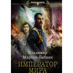 Изображение товара Книга Император мира Марков-Бабкин В. 2021 твердый переплет 352 стр.