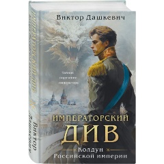 Изображение товара Книга Императорский Див. Колдун Российской империи Дашкевич В