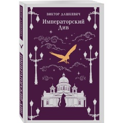 Изображение товара Книга Императорский Див. Колдун Российской империи (Дашкевич В.)