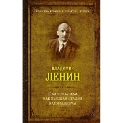 Изображение товара Книга Империализм как высшая стадия капитализма (Ленин В.И.)
