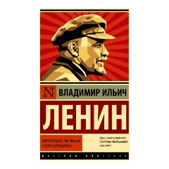 Изображение товара Книга Империализм, как высшая стадия капитализма (Ленин В.И.)