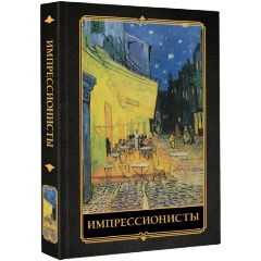 Изображение товара Книга Импрессионисты