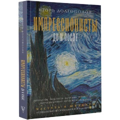 Изображение товара Книга Импрессионисты: до и после (Долгополов И.В.)