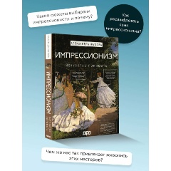 Изображение товара Книга Импрессионизм. Искусство понимать (Жукова А.В.)