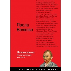 Изображение товара Книга Импрессионизм Самая человечная живопись Волкова П.Д. 2018 г.