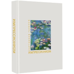 Изображение товара Книга Импрессионизм. Книга в футляре + плакаты