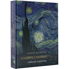 Изображение товара Книга Импрессионизм: любимые картины (Плясовских М.В., Волкова П.Д.)
