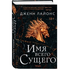 Изображение товара Книга Имя всего сущего (Лайонс Дж.)