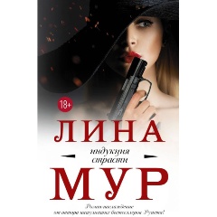Изображение товара Книга Индукция страсти (Мур Л.)