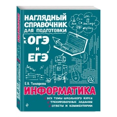 Изображение товара Книга Информатика (Тимофеева Е.В.)