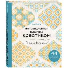 Изображение товара Книга Инновационная вышивка крестиком. В ритме БАРДЖЕЛЛО. 44 японских орнамента (Сугита К.)