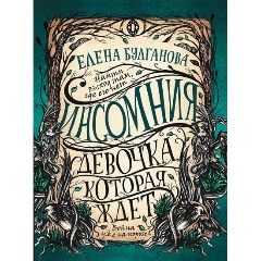 Изображение товара Книга Инсомния. 2. Девочка, которая ждет (Булганова Е.)