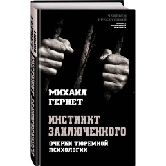 Изображение товара Книга Инстинкт заключенного. Очерки тюремной психологии (Гернет М.Н.)