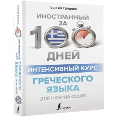 Изображение товара Книга Интенсивный курс греческого языка для начинающих (Галанис Г.)