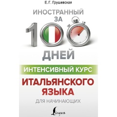 Изображение товара Книга Интенсивный курс итальянского языка для начинающих (Грушевская Е.Г.)