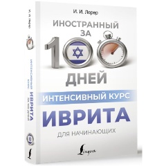Изображение товара Книга Интенсивный курс иврита для начинающих (Лерер И.И.)