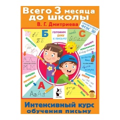 Изображение товара Интенсивный курс обучения письму (Дмитриева В.Г.)