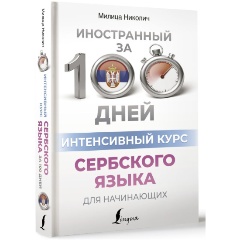 Изображение товара Книга Интенсивный курс сербского языка для начинающих (Николич М.)