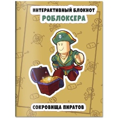 Изображение товара Книга Интерактивный блокнот роблоксера. Сокровище пиратов