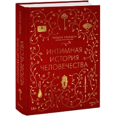 Изображение товара Книга Интимная история человечества (Теодор Зельдин)