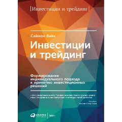 Изображение товара Книга Инвестиции и трейдинг: Формирование индивидуального подхода
