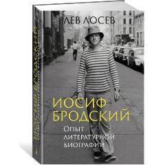 Изображение товара Книга Иосиф Бродский: Опыт литературной биографии (Лосев Л.)
