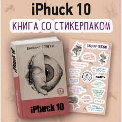 Изображение товара Книга iPhuck 10 (книга со стикерпаком) (Пелевин В.О.)