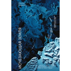 Изображение товара Книга Исчезающая земля автора Джулии Филлипс 432 страницы