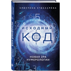 Изображение товара Книга Исходный код. Новая эра нумерологии (Егиазарова К.С.)