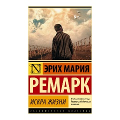 Изображение товара Книга Искра жизни (Ремарк Э.М.)