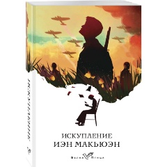 Изображение товара Книга Искупление (Макьюэн И.) Белая птица