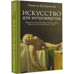 Изображение товара Книга Искусство для интровертов (Добряков Н.А.)